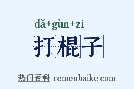 打棍子是什么意思的图片